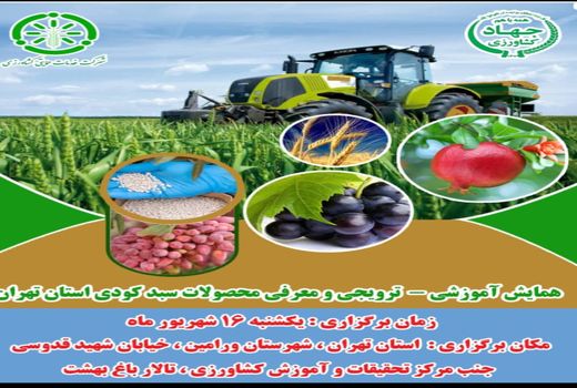 همایش ترویجی معرفی سبد کودی برگزار خواهد شد