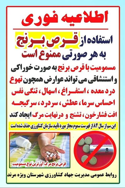 توزیع و خرید و فروش قرص برنج در  سم فروشیهای سموم دفع آفات نباتی  ممنوع است