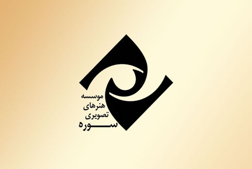 توزیع و پخش بیش از 100 فیلم توسط موسسه هنرهای تصویری سوره