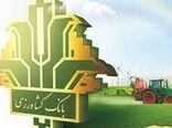 بانک کشاورزی از «بانک وام» به «بانک زنجیره تولید» تغییر ریل داد