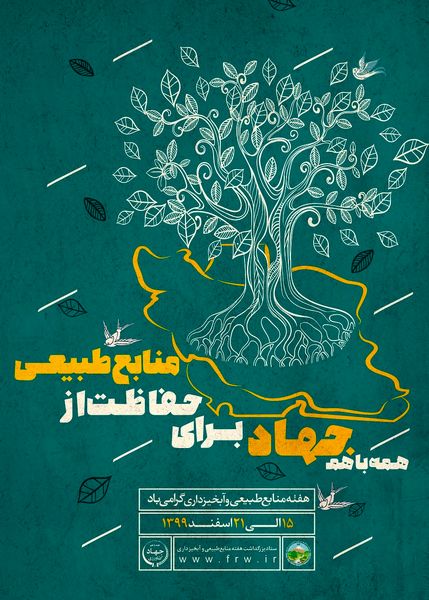 همه با هم جهاد برای حفاظت از منابع طبیعی