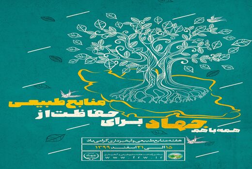 همه با هم جهاد برای حفاظت از منابع طبیعی