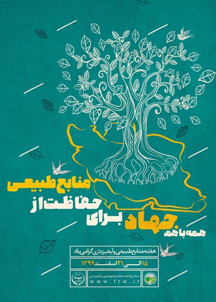 همه با هم جهاد برای حفاظت از منابع طبیعی