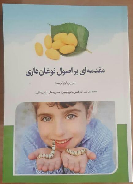 کتاب مقدمه ای بر اصول نوغانداری منتشر شد 