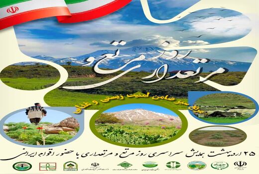 همایش سراسری روز مرتع و مرتعداری با حضور اقوام ایرانی برگزار می‌شود