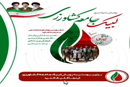 کشاورزی، دفاع اقتصادی است/ اعلام میثاق جامعه کشاورزی کهگیلویه و بویراحمد برای ایران آباد و قوی
