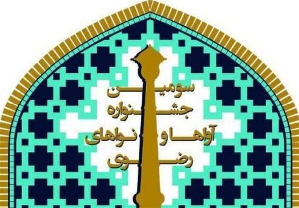 تجلیل از ۵ هنرمند و ذاکر در سومین جشنواره آواها و نواهای رضوی
