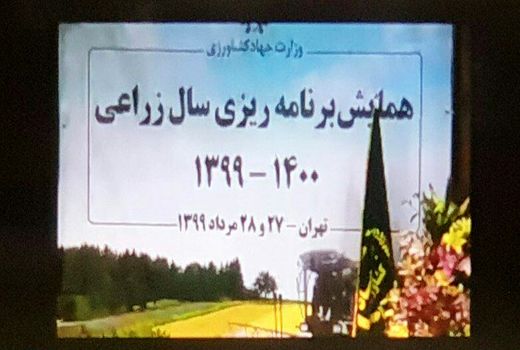 همایش برنامه‌ریزی سال زراعی ١۴٠٠ - ١٣٩٩ وزارت جهادکشاورزی آغاز شد
