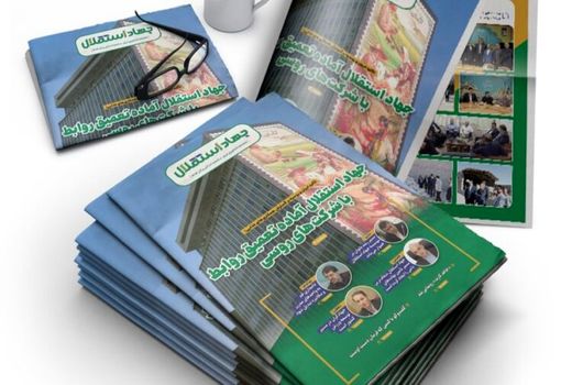 شماره هفتم ماهنامه «جهاد استقلال» منتشر شد