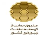 انتصاب مدیر عامل جدید صندوق حمایت از توسعه صنعت زنبورداری کشور 