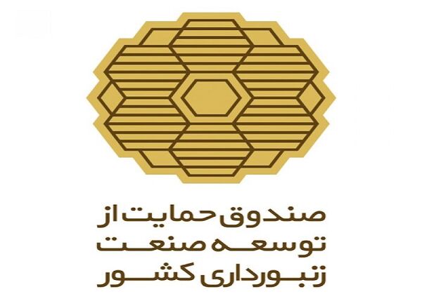 انتصاب مدیر عامل جدید صندوق حمایت از توسعه صنعت زنبورداری کشور 