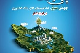 نماینده مجلس: بانک کشاورزی به پشتوانه‌ای محکم و مؤثر برای تولید و امنیت غذایی تبدیل شده است