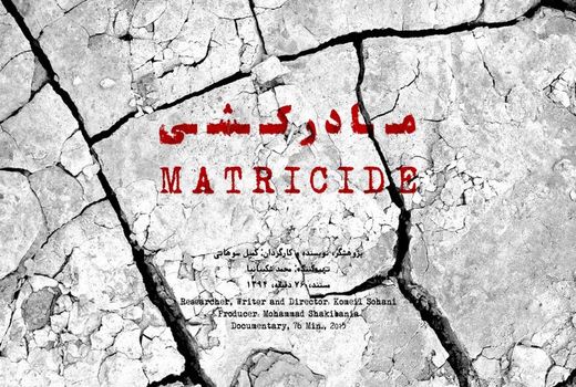 مستند مادرکشی؛ روایت غم‌انگیز قتل منابع طبیعی ایران