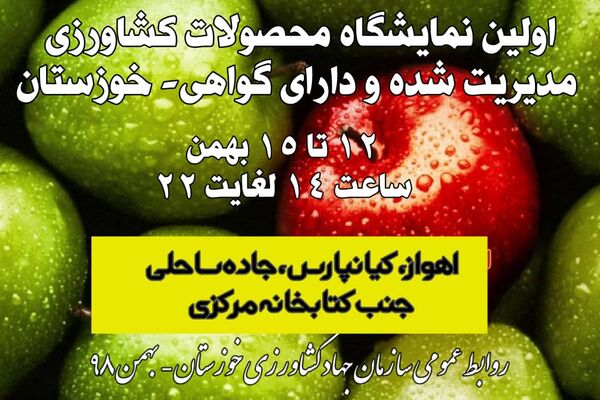 برگزاری نخستین نمایشگاه عرضه محصولات کشاورزی مدیریت شده و دارای گواهی شده در اهواز