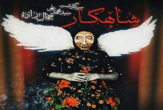 داستان زندگی محمدعلی جمالزاده بر روی صحنه تئاتر/