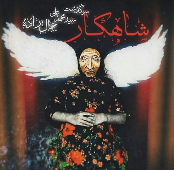 داستان زندگی محمدعلی جمالزاده بر روی صحنه تئاتر/