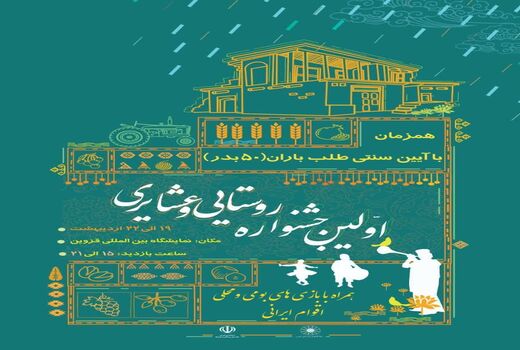 اولین جشنواره روستایی و عشایری در استان قزوین برگزار می شود