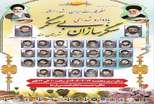 یادواره سرداران و شهدای سنگر سازان بی سنگر مرند برگزار می‌شود