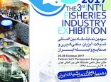 دومین نمایشگاه بین‌المللی شیلات، آبزیان، ماهیگیری و صنایع وابسته برپا می‌شود