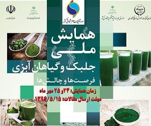 همایش ملی جلبک؛ فرصت‌ها و چالش‌ها در تهران برگزار می‌شود