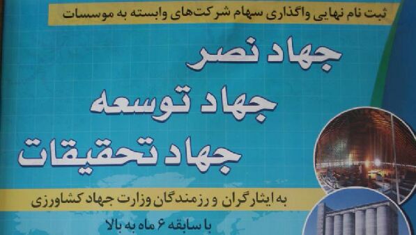 واگذاری سهام شرکت‌های تابعه وزارت جهاد کشاورزی به ایثارگران + فرم‌های ثبت نام