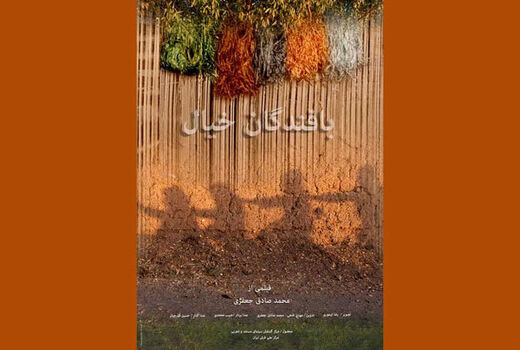  «بافندگان خیال»  بهترین شد