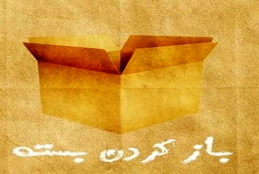 «باز کردن بسته» در خانه نمایش دا