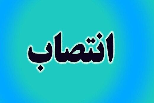 انتصاب معاون توسعه مدیریت و منابع سازمان جهاد کشاورزی استان بوشهر