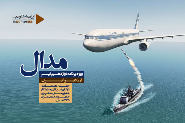 واکاوی حادثه سقوط هواپیمای ایرباس در «مدال»