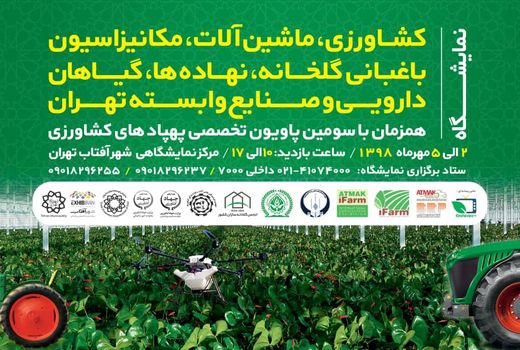 نمایشگاه کشاورزی، ماشین‌آلات، مکانیزاسیون باغبانی گلخانه، نهاده‌ها، گیاهان دارویی و صنایع وابسته تهران