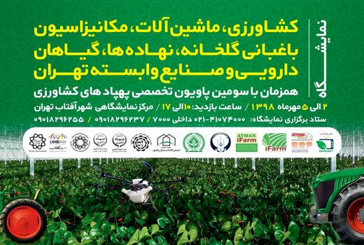 نمایشگاه کشاورزی، ماشین‌آلات، مکانیزاسیون باغبانی گلخانه، نهاده‌ها، گیاهان دارویی و صنایع وابسته تهران