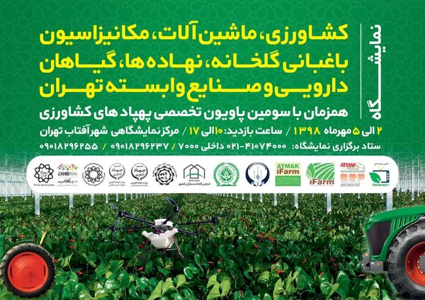 نمایشگاه کشاورزی، ماشین‌آلات، مکانیزاسیون باغبانی گلخانه، نهاده‌ها، گیاهان دارویی و صنایع وابسته تهران