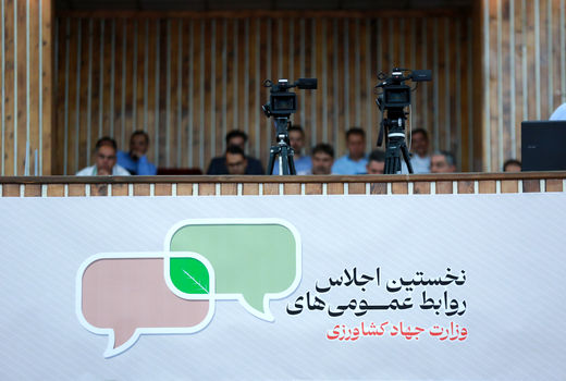  نخستین اجلاس روابط عمومی وزارت جهاد کشاورزی 