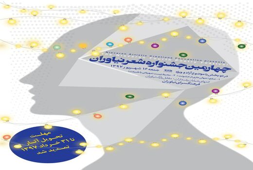  فراخوان چهارمین جشنواره سراسری شعر نیاوران 