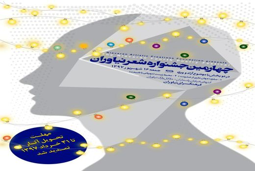  فراخوان چهارمین جشنواره سراسری شعر نیاوران 