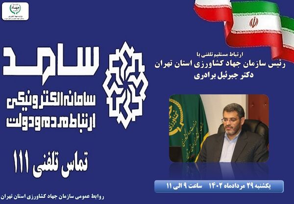 29 مردادماه  پاسخگویی رئیس سازمان جهاد کشاورزی تهران از طریق سامانه «سامد»