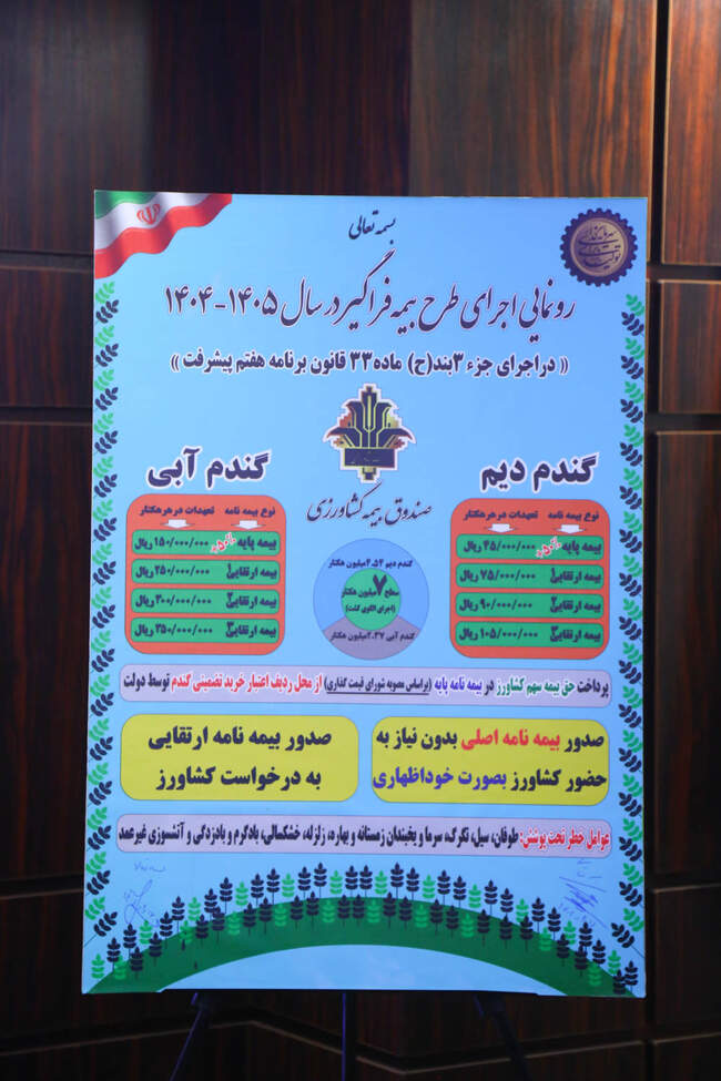 آیین رونمایی طرح (بیمه فراگیر گندم در سال زراعی 1405_1404) 