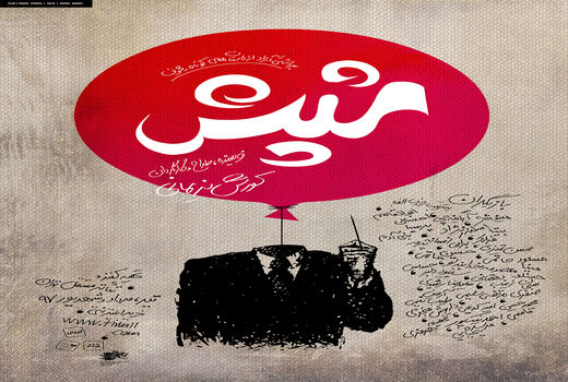 از پوستر رسمی نمایش «شپش» رونمایی شد