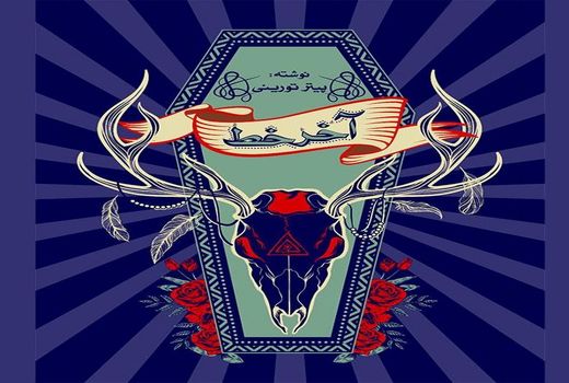 اعترافات تکان دهنده یک روزنامه نگار روی سن