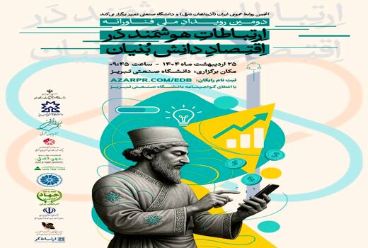 رویداد ملی ارتباطات هوشمند در اقتصاد دانش‌بنیان در تبریز برگزار می‌شود
