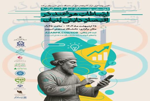 رویداد ملی ارتباطات هوشمند در اقتصاد دانش‌بنیان در تبریز برگزار می‌شود