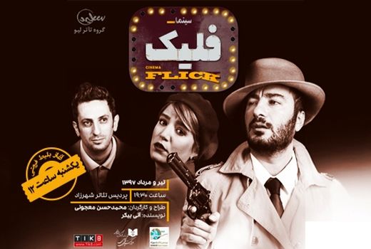 اعلام برنامه‌های تیر ماه پردیس تئاتر شهرزاد