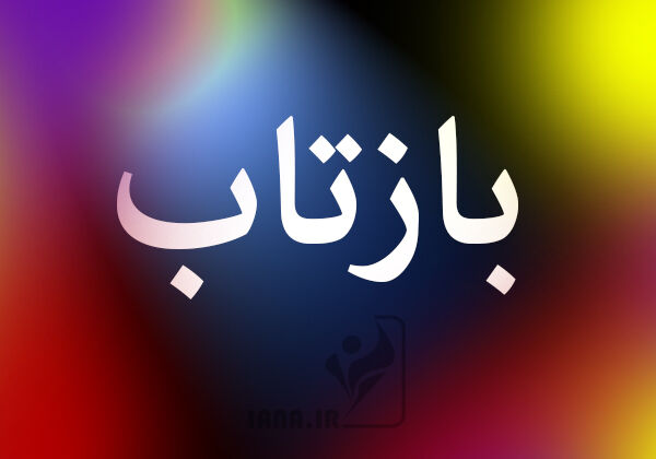 آویزان کراوات نیستیم، روی پا ایستاده‌ایم 