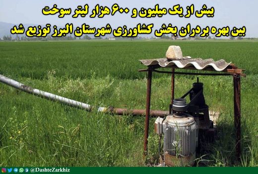  توزیع بیش از یک میلیون و ۶۰۰ هزار لیتر سوخت بین بهره‌بردران بخش کشاورزی در شهرستان البرز