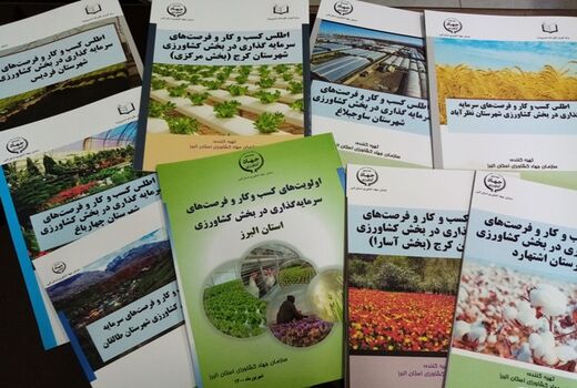 اولویت های کسب و کار و فرصت های سرمایه گذاری در بخش کشاورزی استان البرز