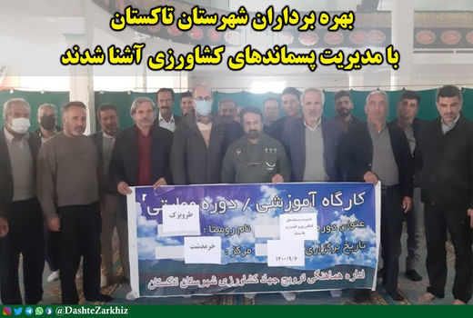 بهره برداران شهرستان تاکستان با مدیریت پسماندهای کشاورزی آشنا شدند