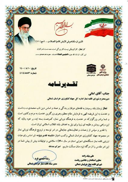 کسب امتیاز "شایسته تقدیر ویژه" سازمان جهاد کشاورزی خراسان شمالی