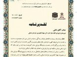 کسب امتیاز "شایسته تقدیر ویژه" سازمان جهاد کشاورزی خراسان شمالی
