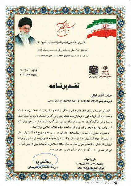 کسب امتیاز "شایسته تقدیر ویژه" سازمان جهاد کشاورزی خراسان شمالی