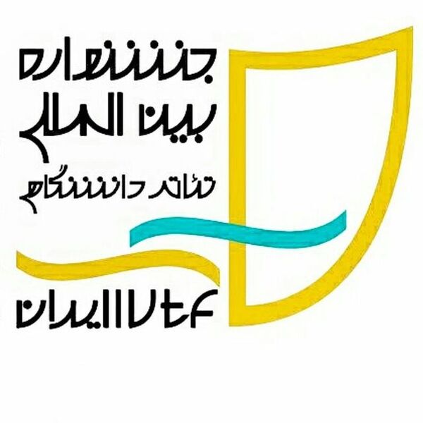 ‍ بررسی فرصت‌ها و چالش‌های جشنواره تئاتر دانشگاهی ایران
